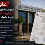رفض إعادة تسجيل هيئة علماء السودان يثير جدلاً قانونياً ودينياً