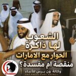  الحوار مع الإمارات… هل هو منقصة أم مفسدة؟