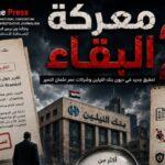معركة البقاء .. كيف تعثرت 216 مليون درهم داخل بنك تملكه الدولة؟