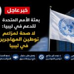 ليبيا بين إرث القذافي وأزمة الهجرة المعاصرة