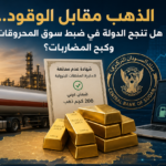 السودان يستعيد أكثر من 600 قطعة أثرية منهوبة ويشدد ضوابط التعدين لحماية المواقع التاريخية